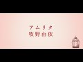 【カラオケ】アムリタ / 牧野由依【劇場版ツバサ・クロニクル鳥カゴの国の姫君エンディング主題歌】