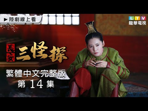 【長安三怪探】第14集 繁體中文完整版｜Three Unusual Detectives│陳浩民│秋瓷炫│袁文康｜龍華電視