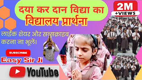 Daya kar daan Vidya ka hame Parmatma dena || दया कर दान विद्या का हमें परमात्मा देना school prayer