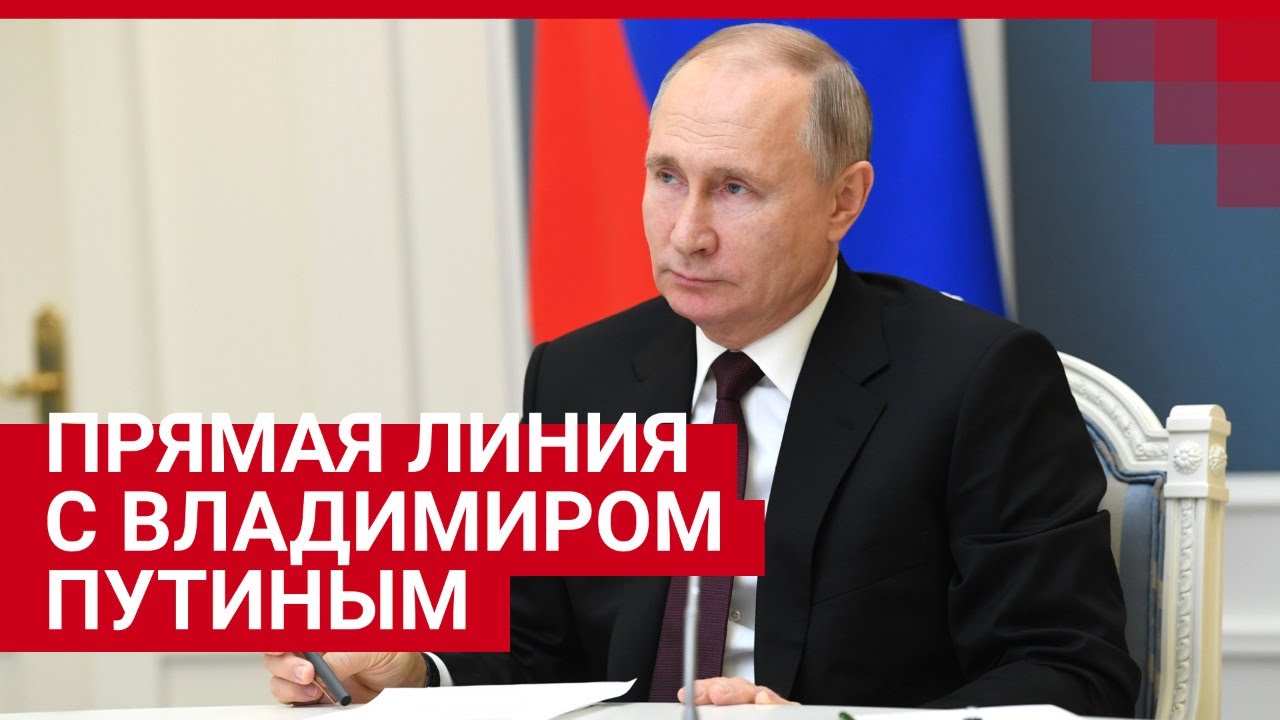 Прямая линия с президентом Владимиром Путиным 30 июня 2021 года:  онлайн-трансляция - 30 июня 2021 - 76.ру