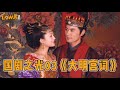 【Low君】low君带你刷好剧之国剧之光第三期——《大明宫词》【ENG SUB】