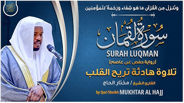 سورة لقمان القارئ مختار الحاج - تلاوة خاشعة  Surah Luqman Mukhtar Al Hajj