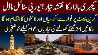 Katchery Bazar Europe Style Design Final | New Look of Ghanta Ghar Faisalabad | Mera Pakistan