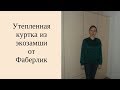 Утепленная куртка из экозамши серии &quot;Осенняя сказка&quot; Фаберлик