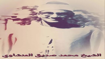 التسجيل الذي يبحث عنه الكثير للشيخ محمد صديق المنشاوي سورة الحشر والعلق الفاتحة واول البقرة رائع