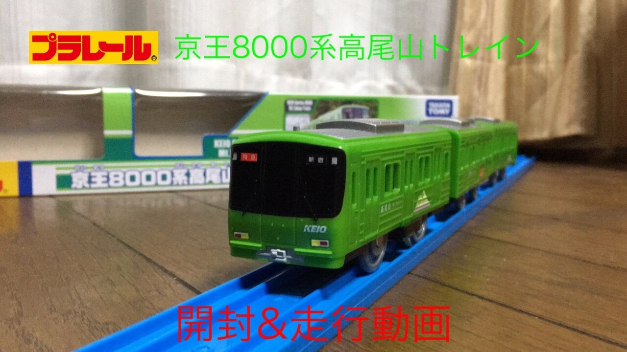 プラレール 京王8000系高尾山トレイン 開封＆走行動画 - YouTube
