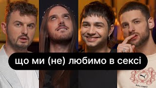 Що ми (не) любимо в сексі | ебаут + Женя Янович