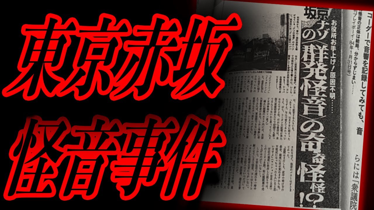 1984年頃に東京赤坂で原因不明の怪音事件が起きていた...【都市伝説】