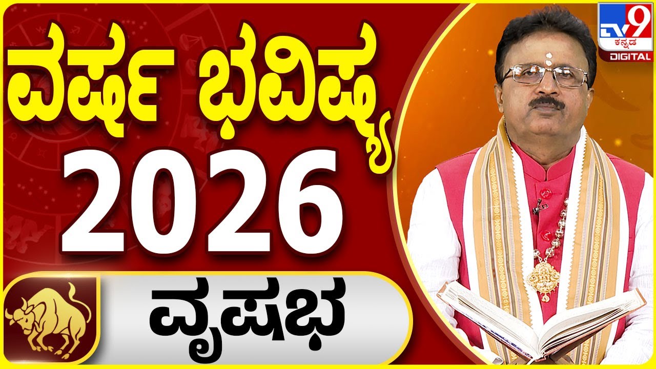 Yearly Horoscope 2026 | ವೃಷಭ ರಾಶಿಯ 2026ರ ವರ್ಷ ಭವಿಷ್ಯದ ಫಲಾಫಲ |  Dr Basavaraj Guruji | #TV9D