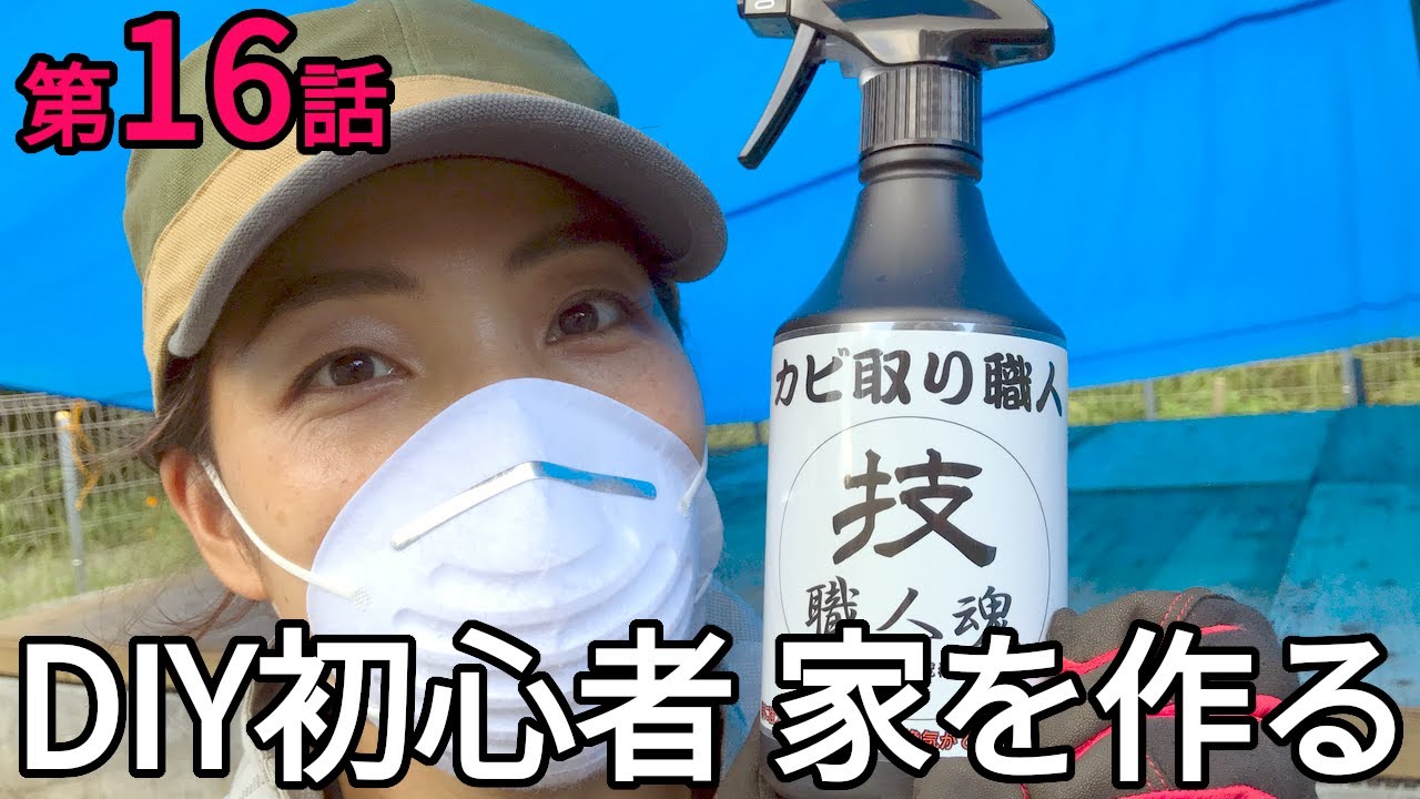 第16話 木材のカビ取り 床下のカビ対策 Diy初心者 家を作る セルフビルドで家作り Youtube