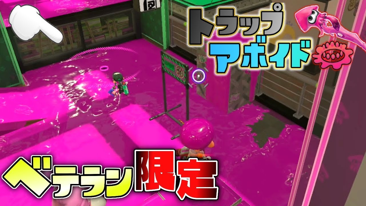 ベテラン限定でトラップアボイドしたら皆凄すぎたww 【スプラトゥーン2】