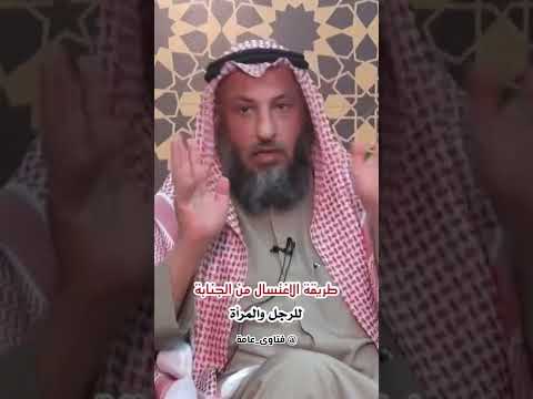 طريقة الاغتسال من الجنابة