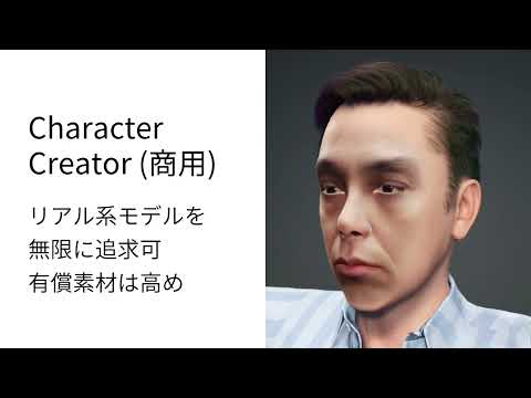 フォトリアルな 人物モデルに向けて
