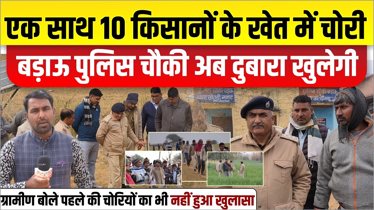 बड़ाऊ में एक साथ 10 किसानों के खेतों में चोरी। पुलिस पहुंची खेतों। गांव में दुबारा खुलेगी पुलिस चौकी