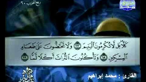 سورة الفجر القارئ محمد إبراهيم