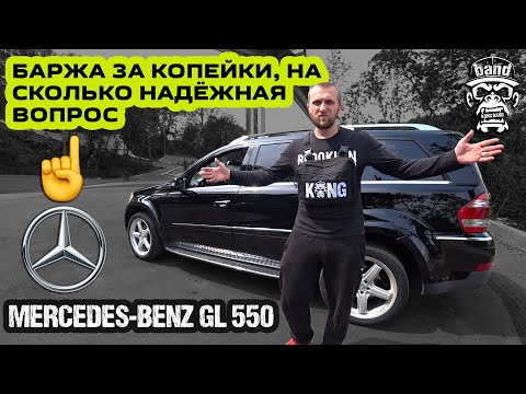 Обзор Mercedes-Benz GL 550: Баржа за копейки, на сколько надёжная вопрос / Америка стиль 🦍 #KONGBAND