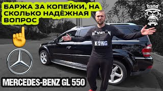 Обзор Mercedes-Benz GL 550: Баржа за копейки, на сколько надёжная вопрос / Америка стиль 🦍 #KONGBAND