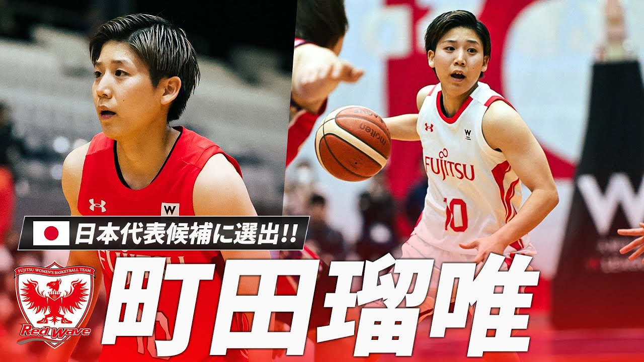 バスケ】日本のファンタジスタ町田瑠唯選手が代表候補に選出！今