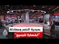 نقاش الساعة ما المكاسب التي تحققت لكل من الطرفين الأمريكي والإيراني حتى اللحظة