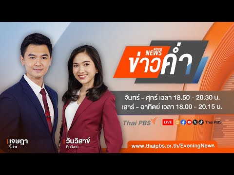 ข่าวค่ำ | 22 ส.ค. 68