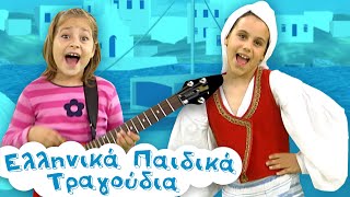 Θαλασσάκι Μου | Ελληνικά Παιδικά Τραγούδια