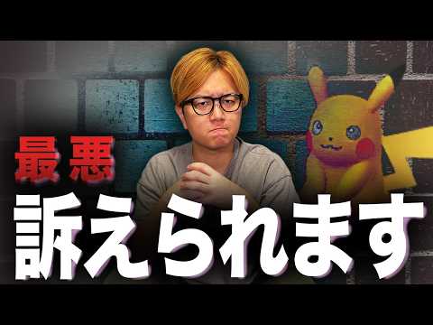 一歩間違えただけで終わりになるぞ。ポケモン好きなら気をつけて【ポケモンGO】