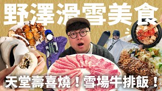 滑雪吃和牛是天堂！超級雪景配蒜酥牛排！野澤溫泉村怎麼玩？無腦滑雪行程愛爆！