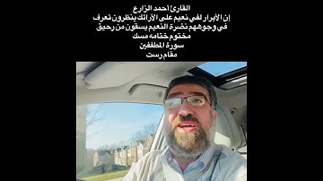 القارئ أحمد الزارع | إن الأبرار لفي نعيم على الأرائك ينظرون | سورة المطففين | مقام رست