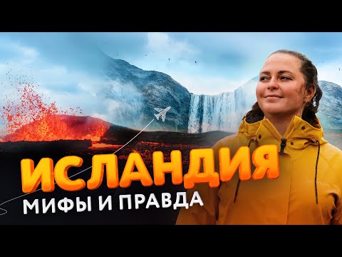 Видео: Исландия — Красота Исландии: правда или миф? Своим ходом на автомобиле и извержение вулкана