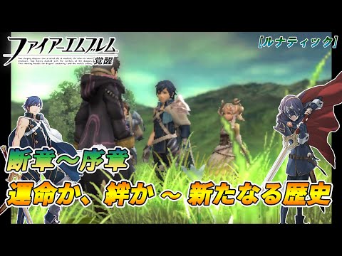 【ファイアーエムブレム 覚醒】『断章・運命か、絆か』～『序章・新たなる歴史』