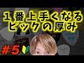 #5【hard？medium？THIN？最もギターが上手くなるピックの厚みを教えます】