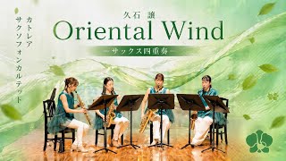 サックス四重奏】久石譲『Oriental Wind』-Cattleya Saxophone Quartet