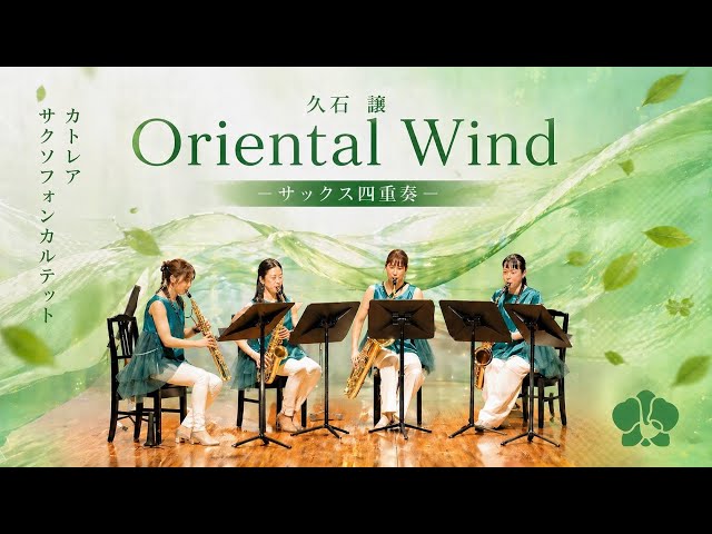 サックス四重奏】久石譲『Oriental Wind』-Cattleya Saxophone Quartet