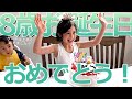 【8歳誕生日】アメリカの女の子の選ぶ誕生日プレゼントは何?!|リモートパーティー|バイリンガル|1日密着|ケーキでお祝い |3姉弟|An 8-yr.-old&#39;s Birthday Wish