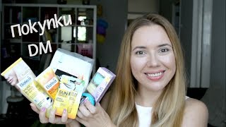 Удачные и не очень покупки в DM