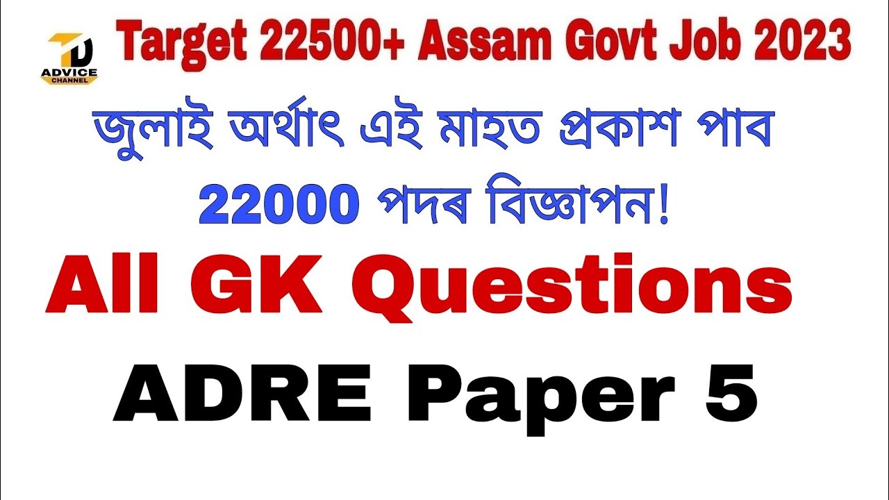 22000+নতুন  নিযুক্তি২০২৩//প্ৰস্তুতি//ADRE2022 PYQ