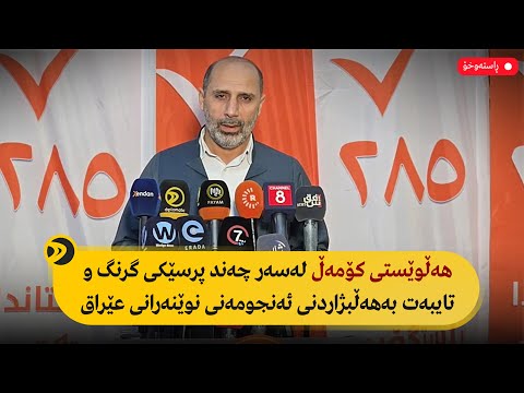 راستەوخۆ هەڵوێستی کۆمەڵ لەسەر چەند پرسێکی گرنگ و تایبەت بەهەڵبژاردنی ئەنجومەنی نوێنەرانی عێراق