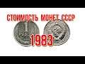 Стоимость монет ссср 1983 года Быстрый и удобный просмотр