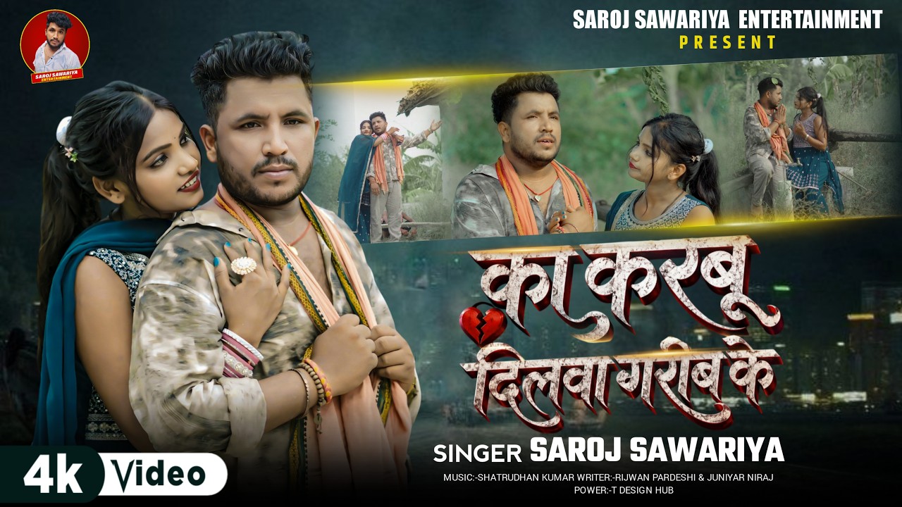 Watch #Video - का करबू दिलवा गरीब के | Saroj Sawariya | Ka Karbu Dilwa Garib Ke | New Video Song 2026 on YouTube Watch #Video - का करबू दिलवा गरीब के | Saroj Sawariya | Ka Karbu Dilwa Garib Ke | New Video Song 2026 on YouTube