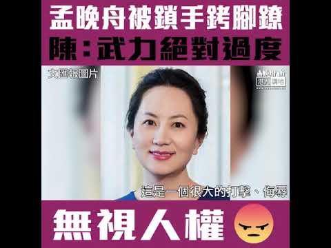 【短片】【咩情況先用上手銬腳鐐？】陳永良：加拿大政府是絕對做錯、手銬腳鐐是極大打擊、侮辱、是不合比例、武力是絕對過度
