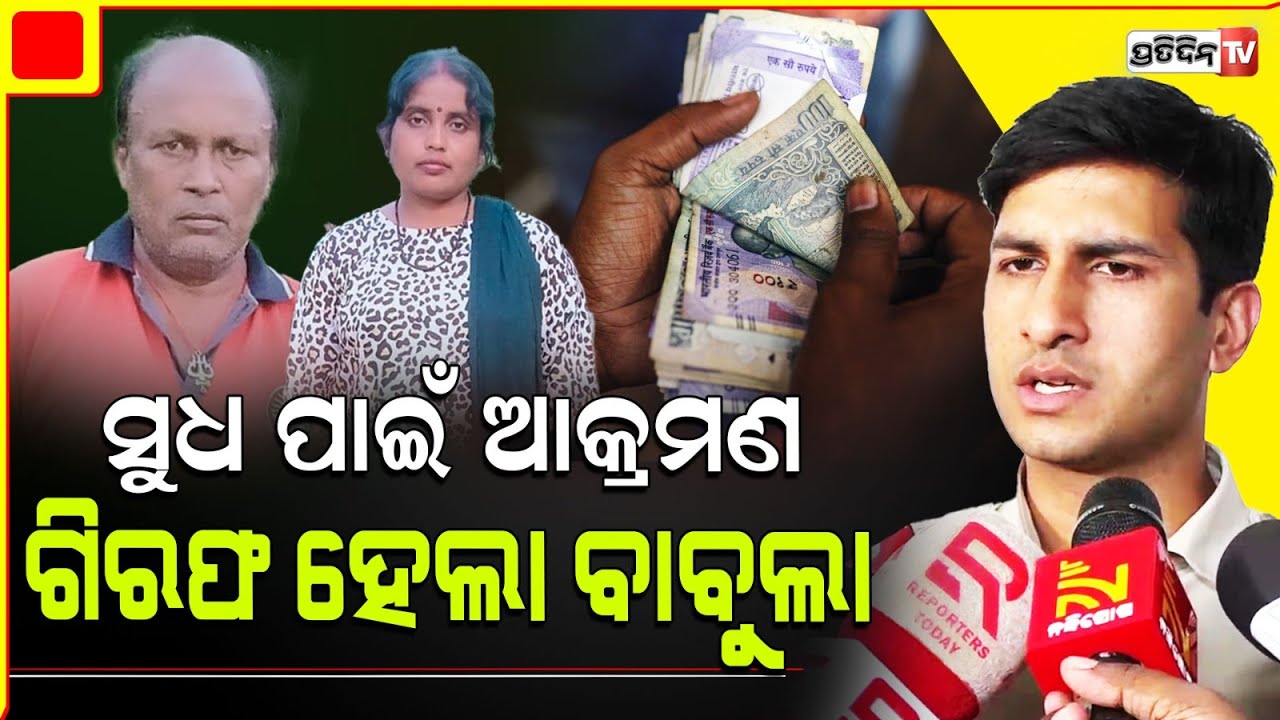 ଚକ୍ରବୃଦ୍ଧି ସୁଧ ପାଇଁ ଆକ୍ରମଣଗିରଫ ହେଲା ବାବୁଲା ଓ ସହଯୋଗୀ!Padma Kesharipur attack case accused apprehended