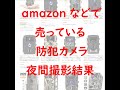 防犯カメラ　トレイルカメラ性能実証※購入を考えている方へ