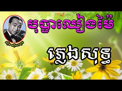 បុប្ផាឈៀងម៉ៃ ស៊ីន ស៊ីសាមុត ភ្លេងសុទ្ធ   Bopha Chiang Mai Sin Sisamuth  Happy Song KH