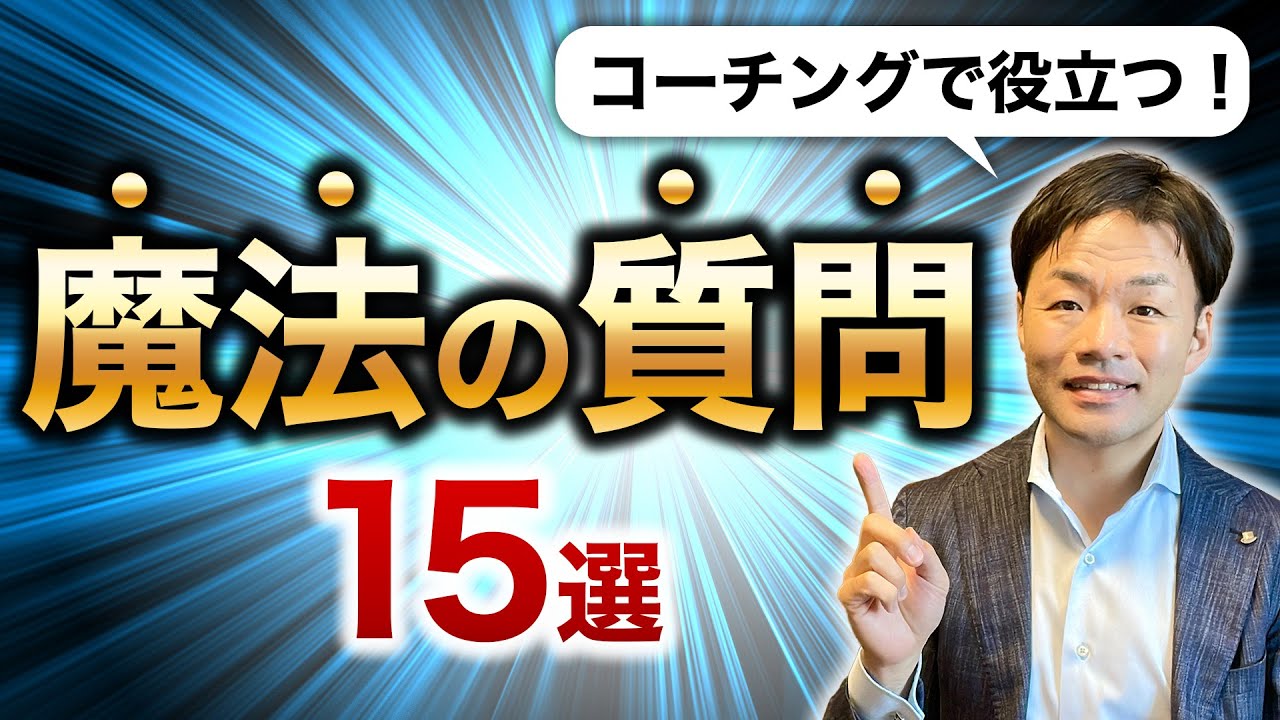 コーチングで役に立つ魔法の質問15選