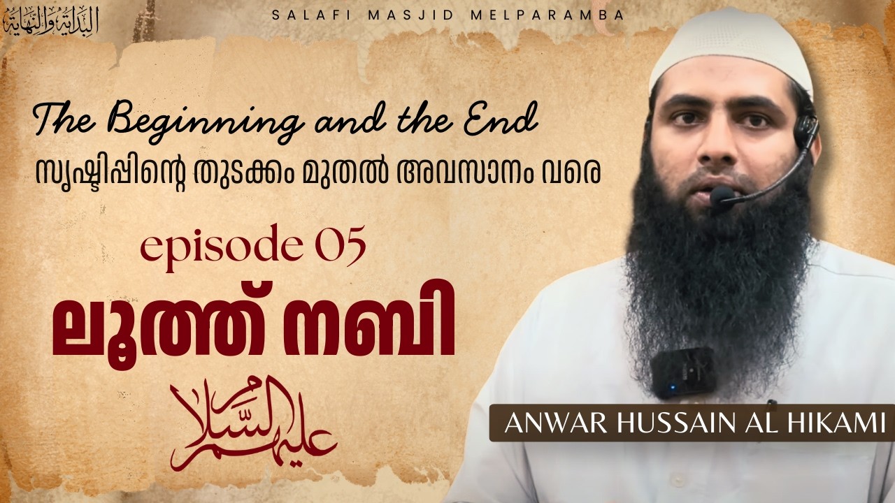 ലൂത്ത് നബി (അ) | Ep. 5 | Al-Bidayathu Wa Al-Nihaya | Anwar Hussain Al Hikami