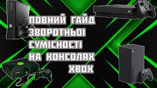 XBOX:ЗВОРОТНЯ СУМІСНІСТЬ УСІХ ПОКОЛІНЬ -Повний Гайд [Xbox Original, Xbox 360, Xbox One, Xbox Series]