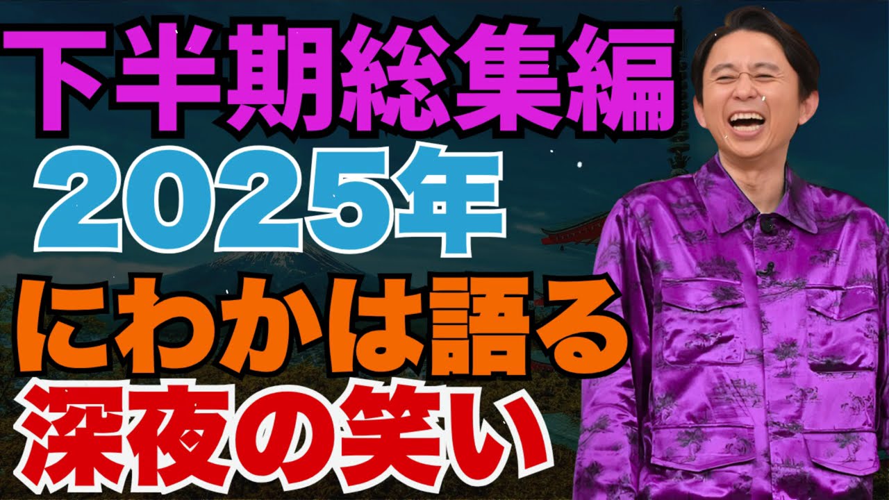 パンまとめ　2025年下半期総集編 - 有吉まとめ