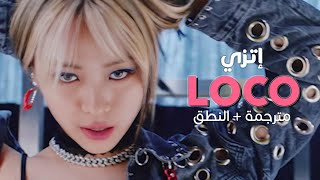 ITZY - LOCO / Arabic sub | أغنية إتزي 'مجنونة' / مترجمة + النطق