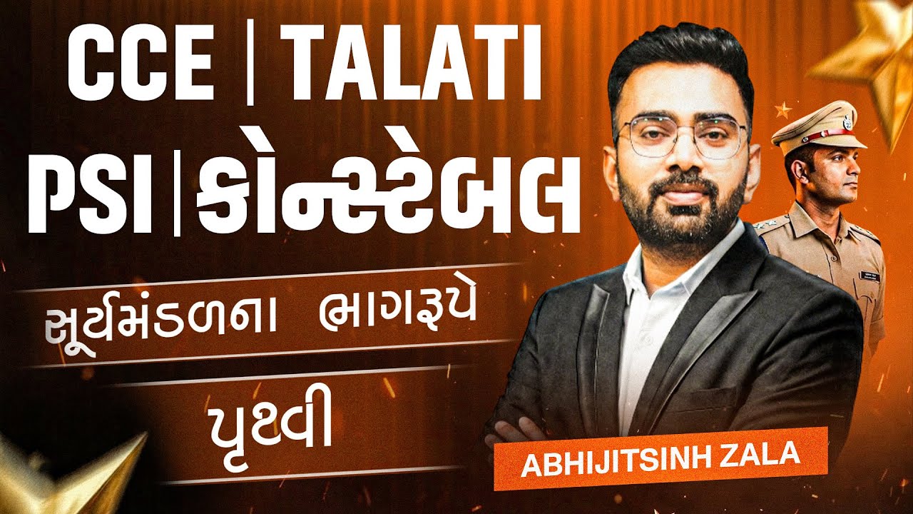 પોલીસ કોન્સ્ટેબલ 2026 | PSI 🔥 સંપૂર્ણ ભૂગોળ ફ્રી | Complete One Shot | સૂર્યમંડળના ભાગરૂપે પૃથ્વી