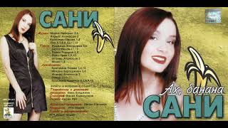 Сани и Панко - Скитнице / Sani & Panko - Skitnice (1999)